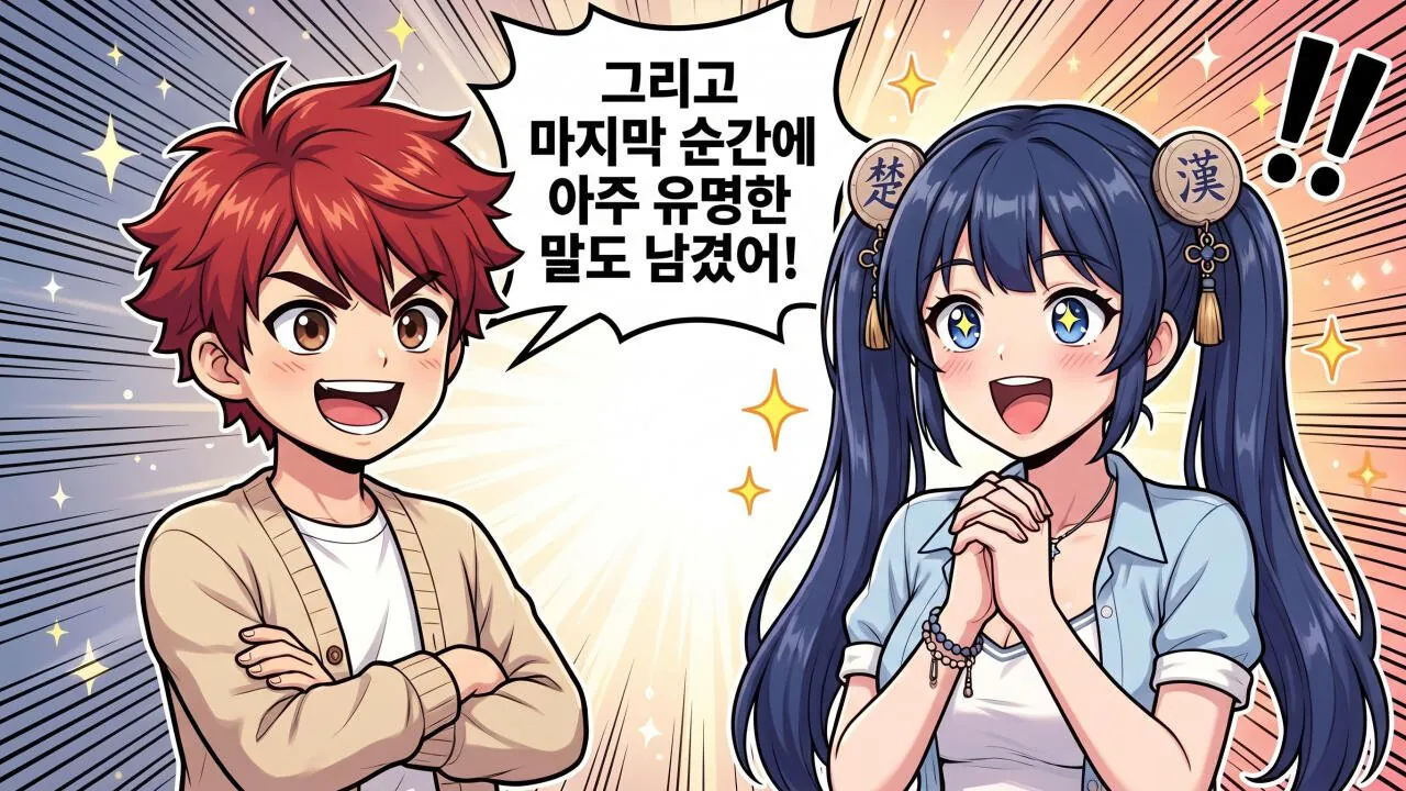 3.jpg 만화로 보는 초한지 - 고사성어 편(역발산기개세)
