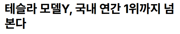 image.png ํ
์ฌ๋ผ ๋ชจ๋ธY ๊ตญ๋ด 1์ ์ฐจ๋?