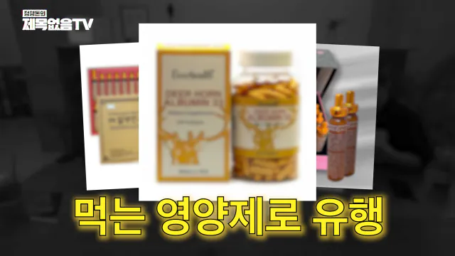 ~_1CaCeyYMsk 00-22-57 정형돈의 제목없음TV 영양제는 정신적 자기위로에 불과한 것인가_! 특히 비타민C 메가도스(플라시보 끝판왕)🤔🤔.png 영양제 팔이,제약회사 광역 도발하는 서울대 교수.jpg