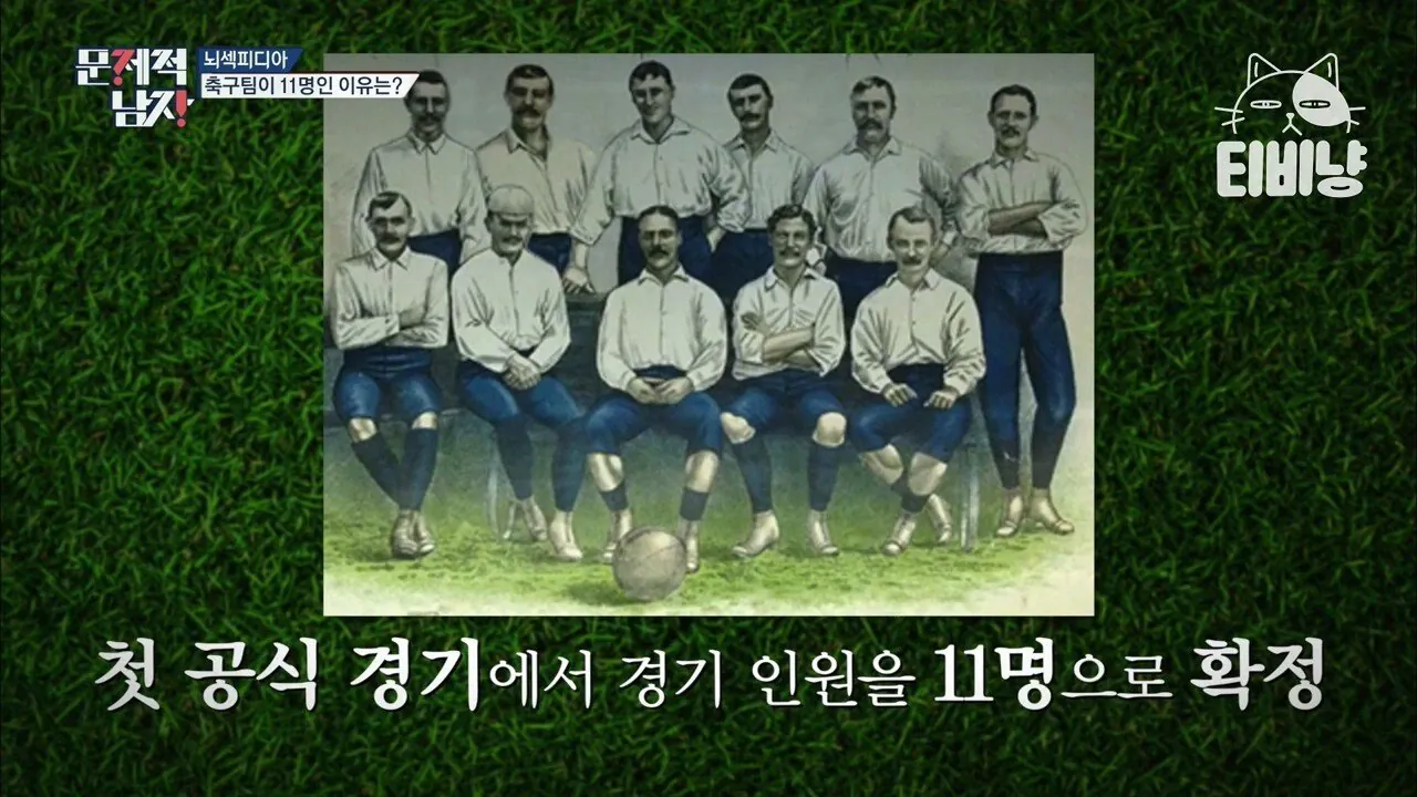 image.png 은근히 모르는 현재 축구팀 선수가 11명인 이유.jpg