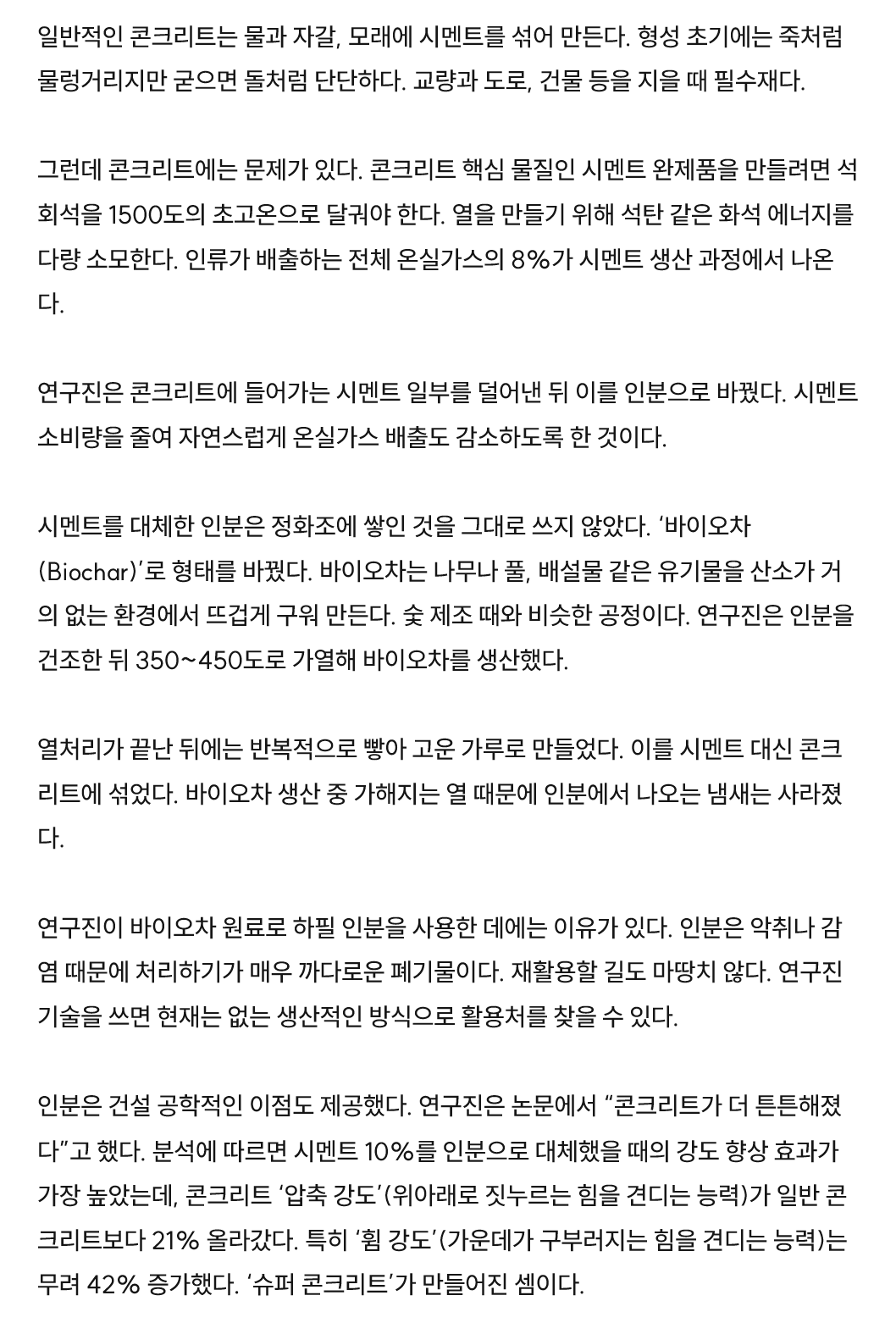 20260927015632.png 콘크리트에 ‘사람 똥’ 넣었더니…‘휨 강도’ 무려 42%나 증가했다