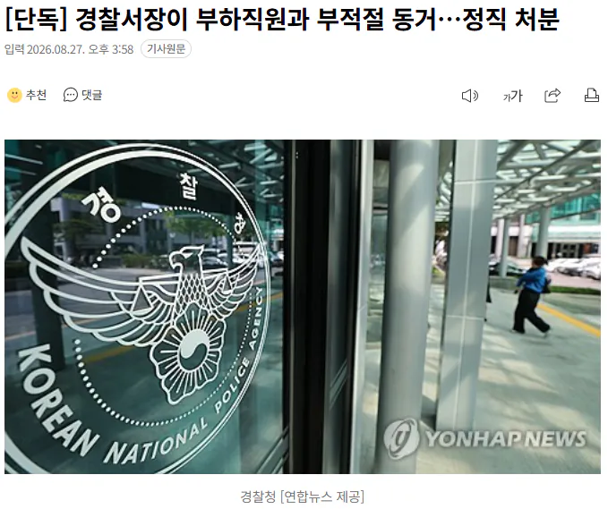 20260827_155938.png [단독] 경찰서장이 부하직원과 부적절 동거…정직 처분