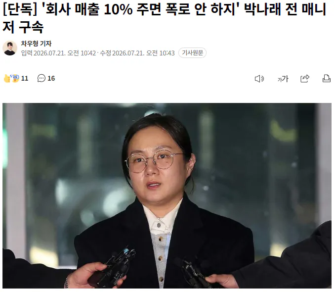 20260721_105700.png [단독] '회사 매출 10% 주면 폭로 안 하지' 박나래 전 매니저 구속