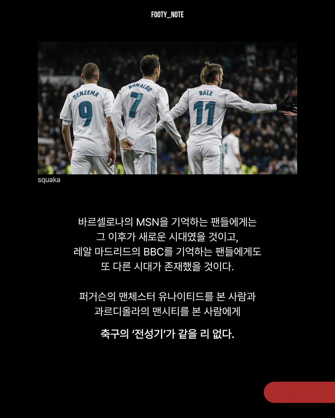 4.png [에세이] 축구의 세대는 기억으로 나뉜다