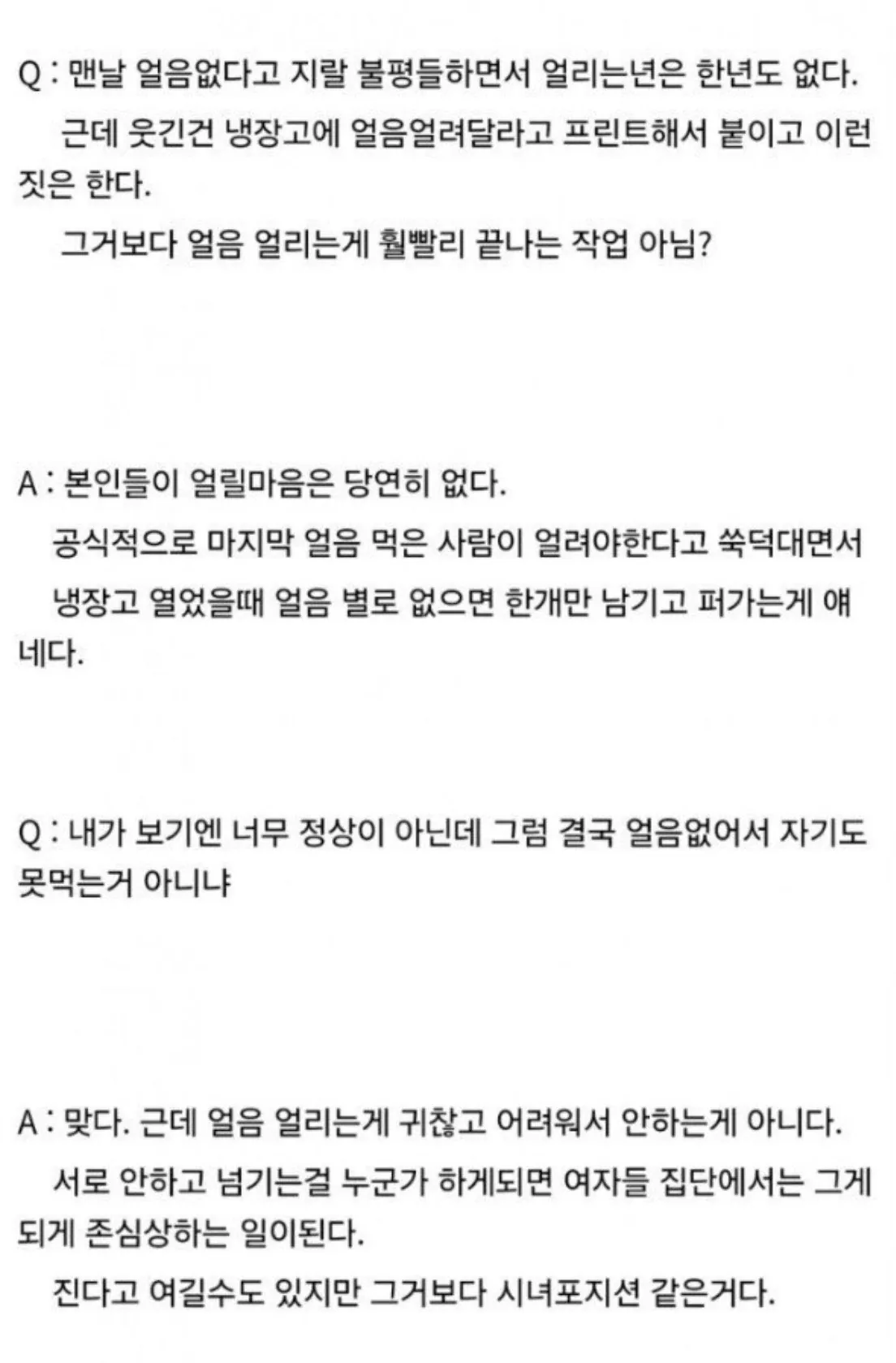 여초회사에서 얼음 안 얼리는 이유