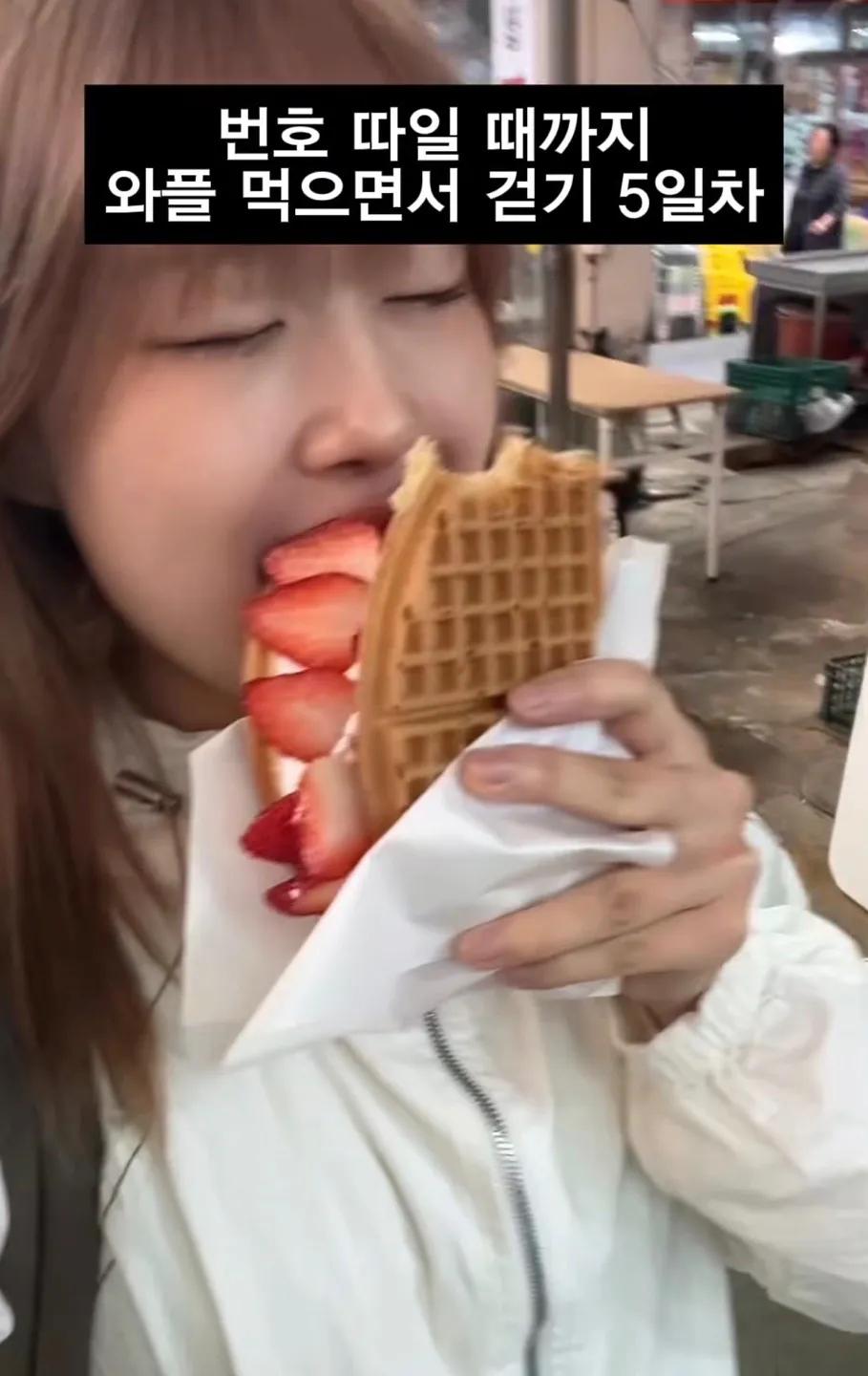 image.png 길거리에서 번호따일때까지 와플을 먹어봤더니.jpg