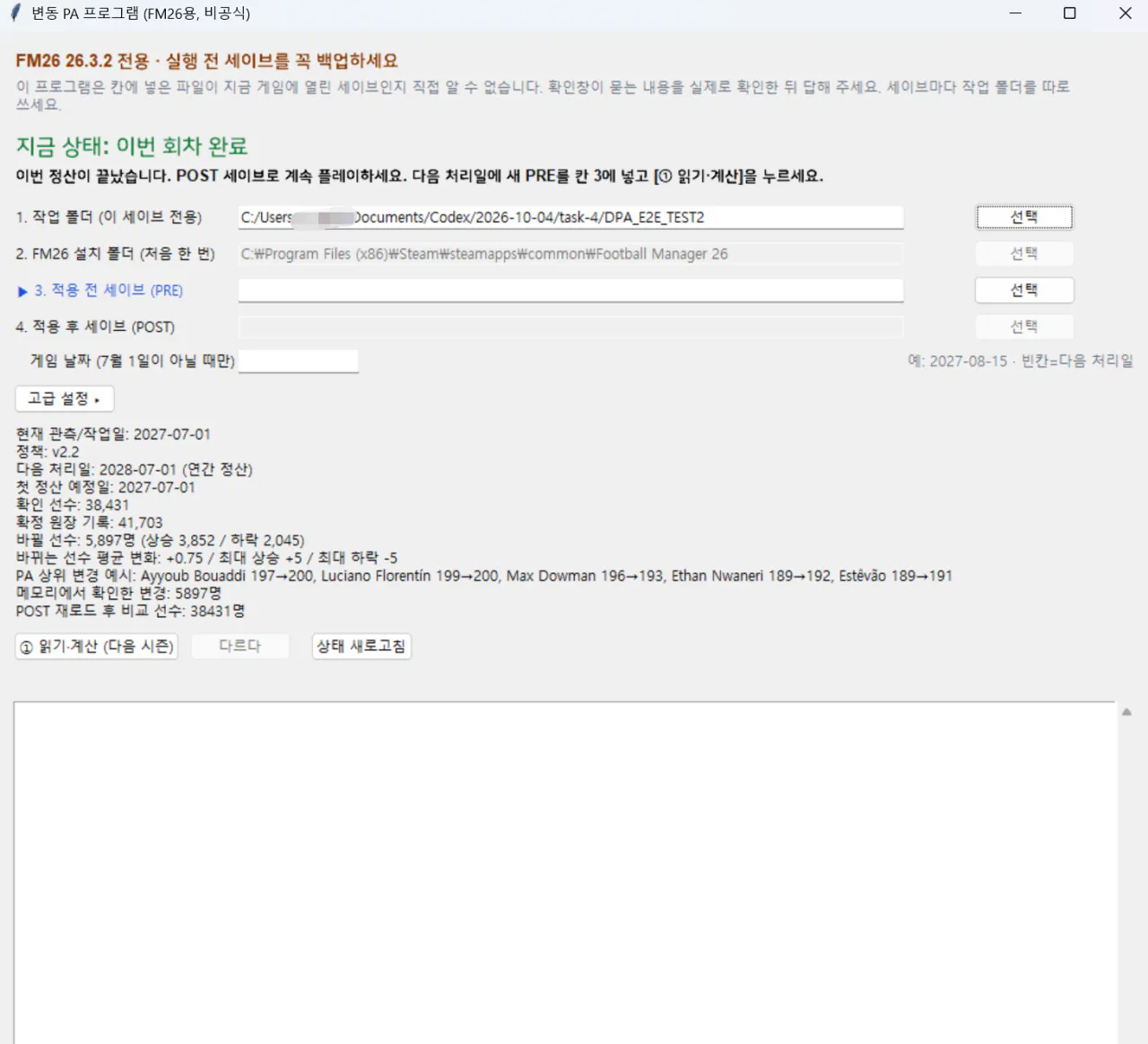 배포 프로그램 예시 사진 2.png [FM26] 변동 PA 프로그램 (비공식 · 베타)