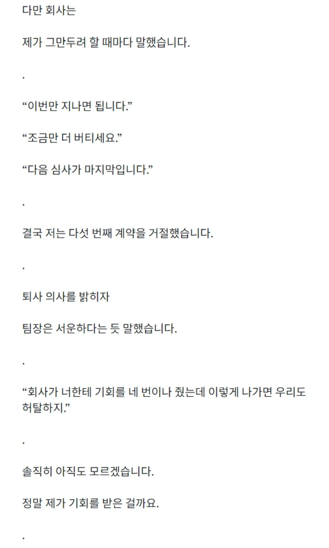 d8.webp 정규직 전환 심사를 4번이나 통과했는데 계약직으로 퇴사 했습니다