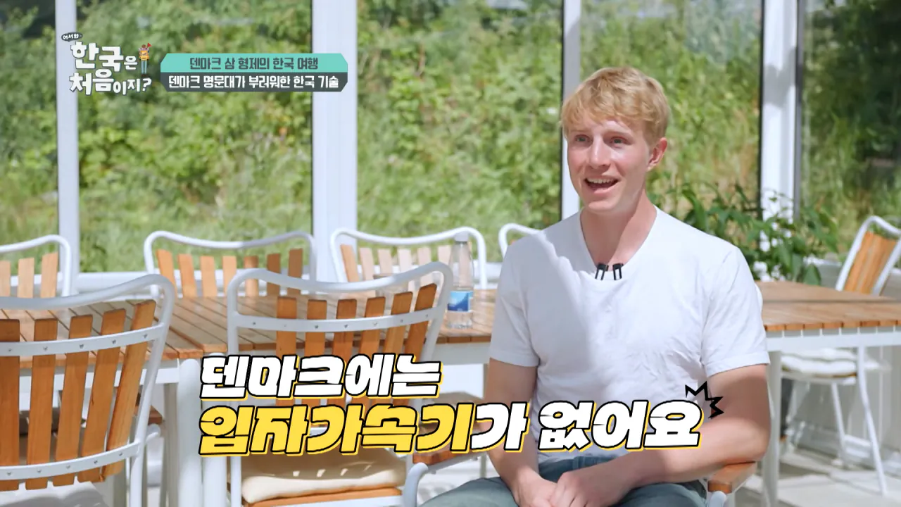 덴마크 명문대생이 한국에서 가장 가보고 싶었던 곳은_ l #어서와한국은처음이지 l #MBCevery1 l EP.443 1-8 screenshot.png 덴마크 공대생이 어서와 한국은 처음이지 출연해서 방문한 곳 ㅋㅋㅋㅋㅋ