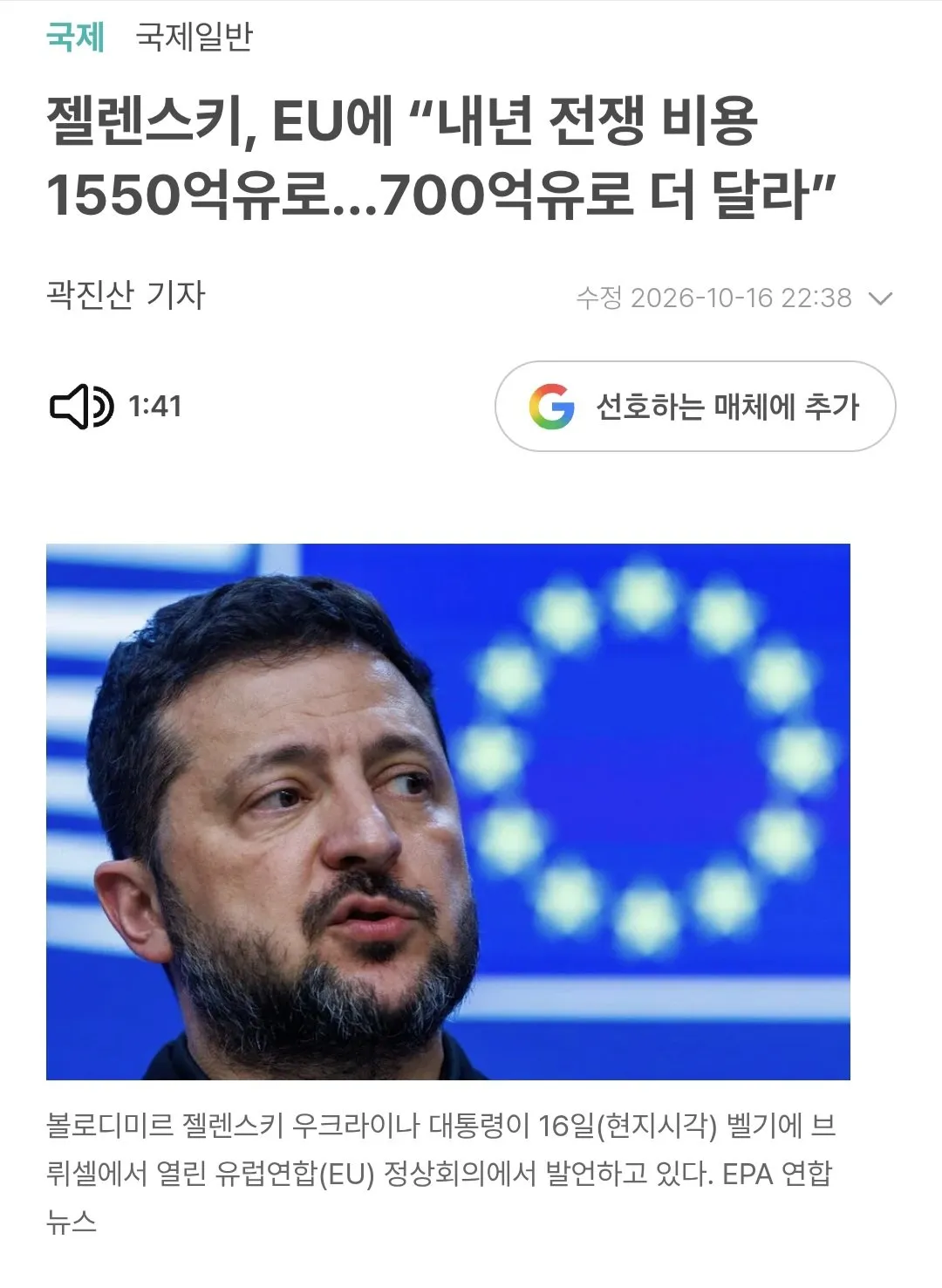 젤렌스키, EU에 “내년 전쟁 비용 232조…100조 더 달라”
