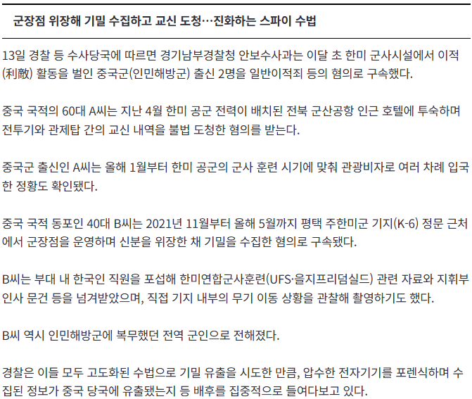 20260813_063212.png 안보 뚫는 '중화권 스파이'…단순 촬영 넘어 도청·포섭까지