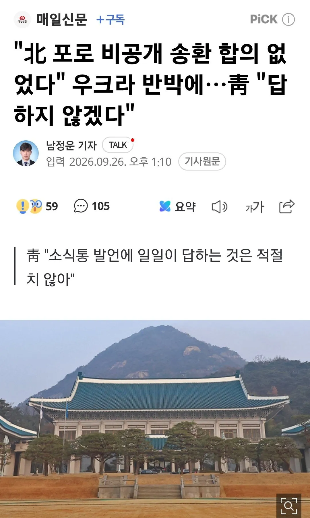 IMG_0670.jpg 청와대, "합의 없었다" 우크라 반박에 '답변 거부'