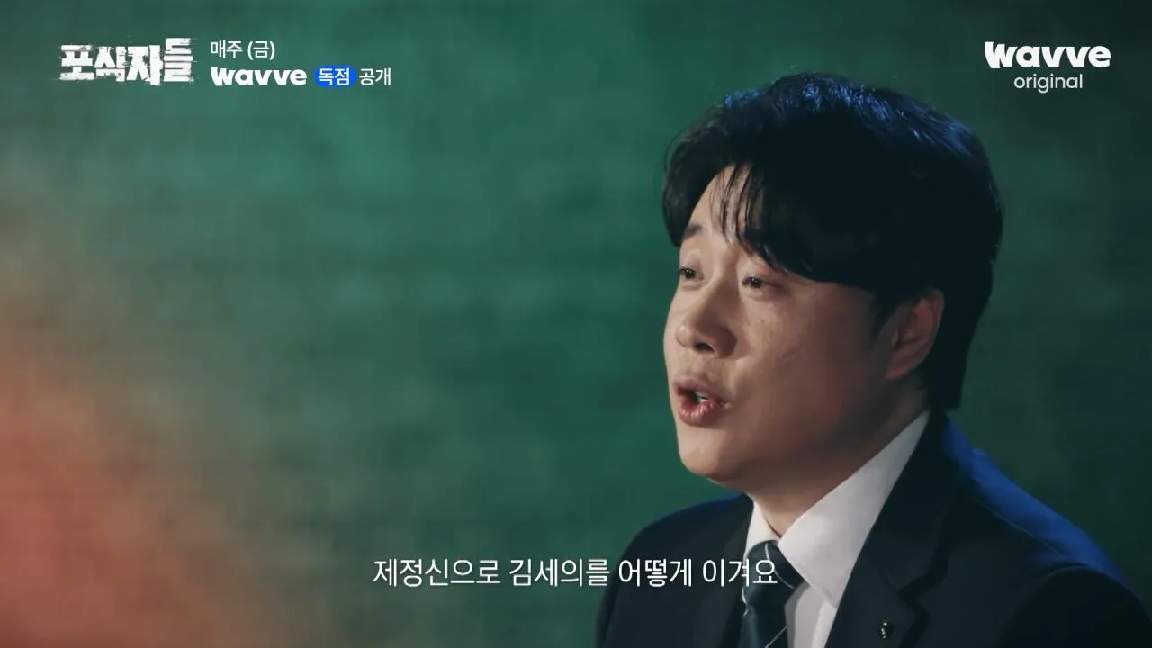 [포식자들] 가세연과 맞선 장사의 신, 2년 6개월의 진실 공방🔥ㅣ2화 하이라이트ㅣ웨이브 오리지널.mp4_20261018_210902.415.jpg 장사의신이 가세연 김세의를 나락으로 만든 과정 ㄷㄷㄷ