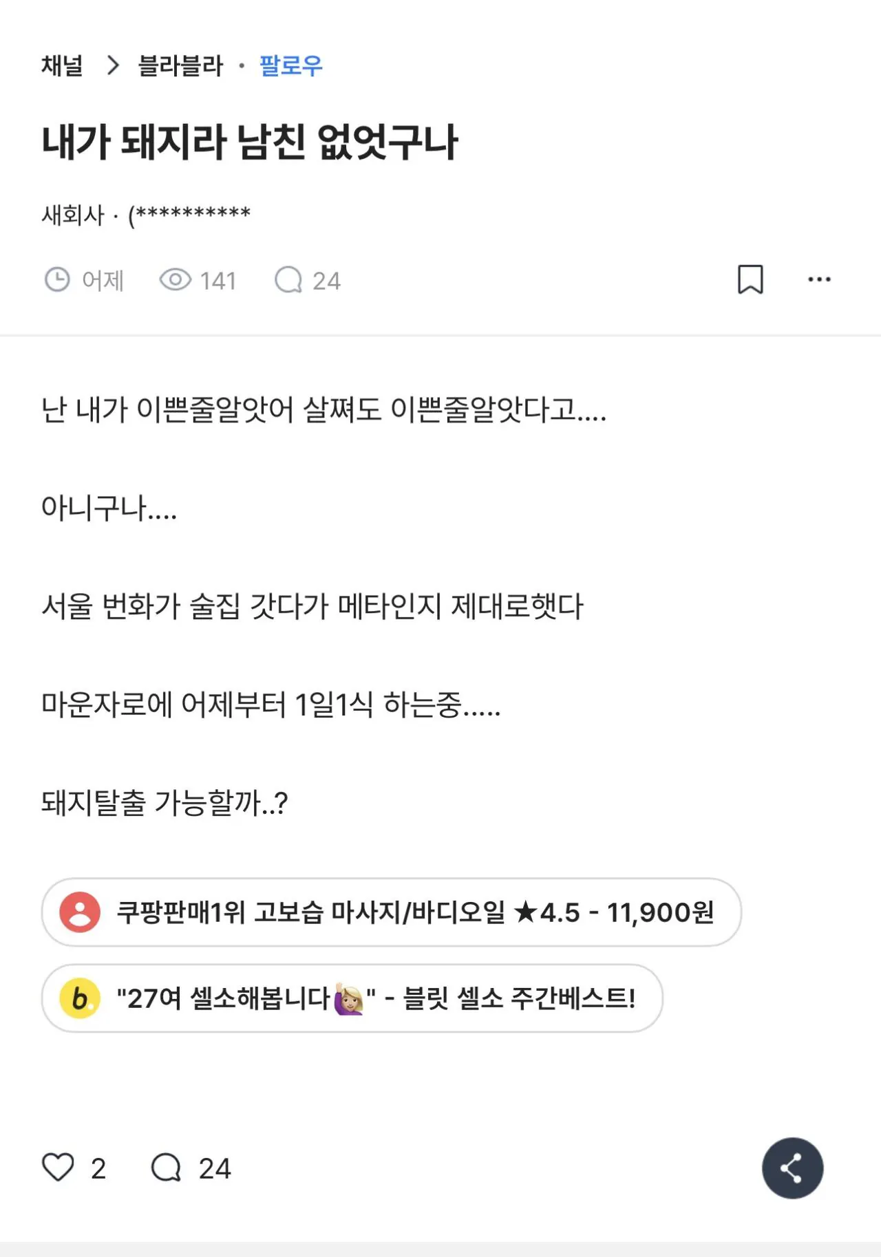 내가 돼지라 남친 없엇구나