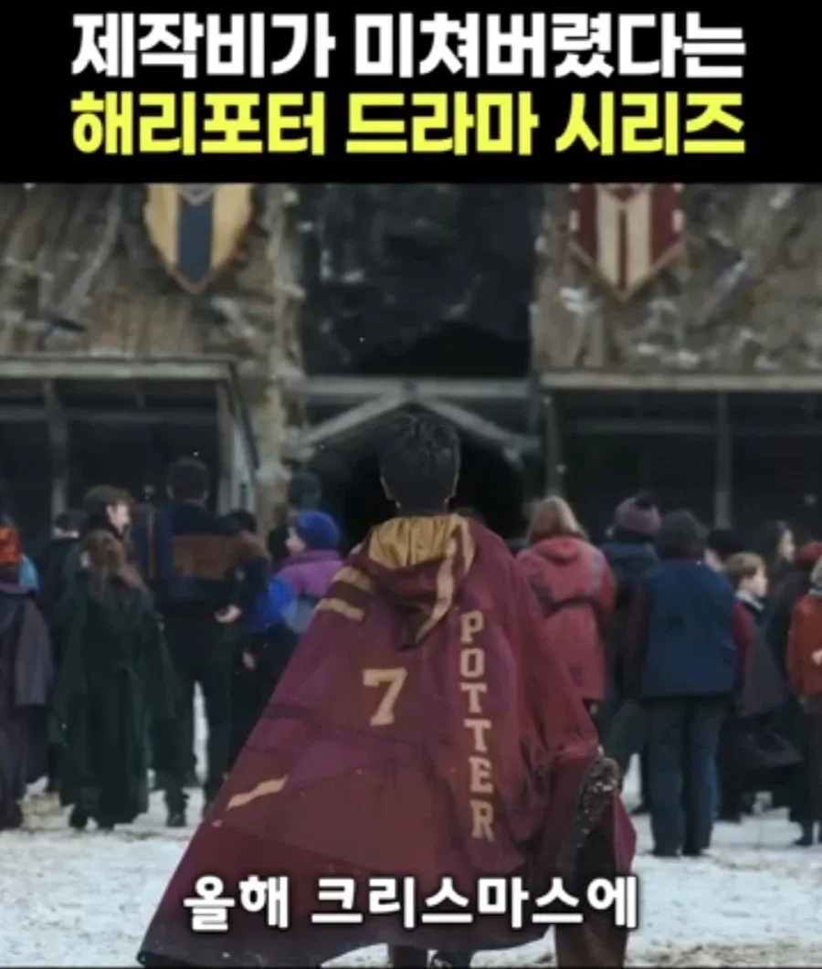 53245.webp 역대급으로 돈을 쏟아부은 해리포터 드라마 제작비