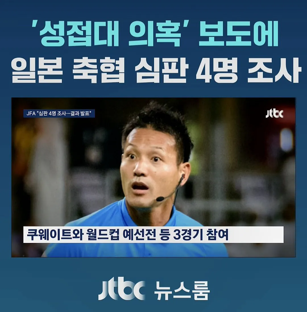 日축협," 성접대 받은 日심판 4명 조사중.. 조사결과 공개할것"