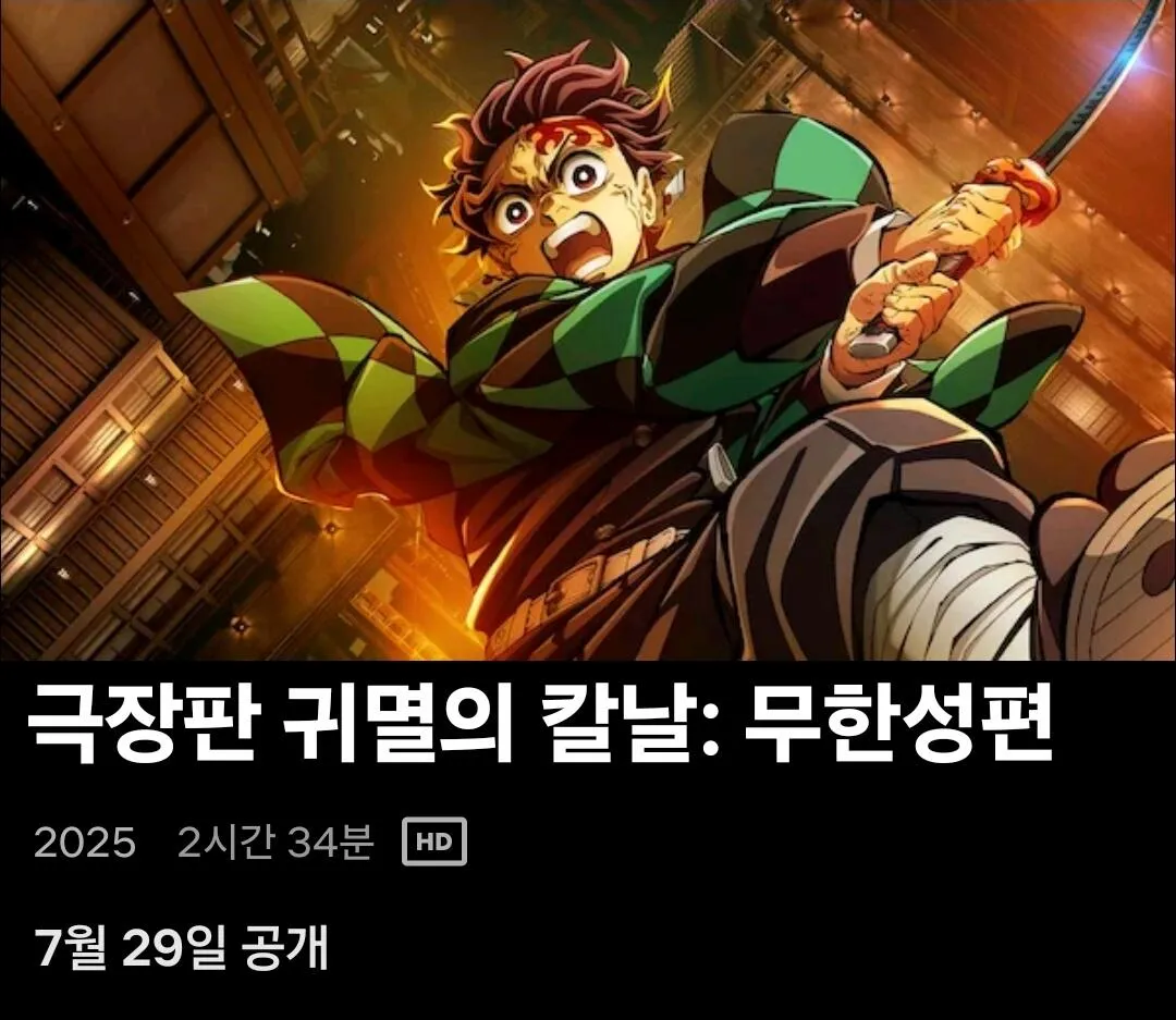 Netflix.jpg 넷플, 티빙, 라프텔 <귀멸의 칼날: 무한성편> 29일 공개