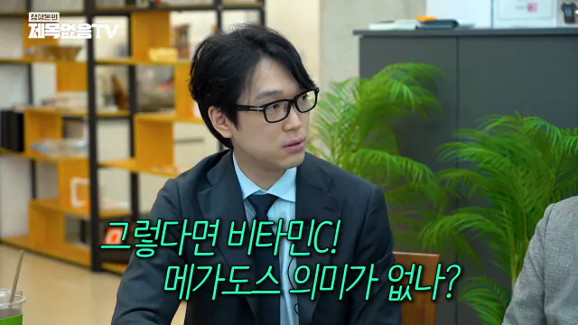 ~_1CaCeyYMsk 00-16-42 정형돈의 제목없음TV 영양제는 정신적 자기위로에 불과한 것인가_! 특히 비타민C 메가도스(플라시보 끝판왕)🤔🤔.png 영양제 팔이,제약회사 광역 도발하는 서울대 교수.jpg