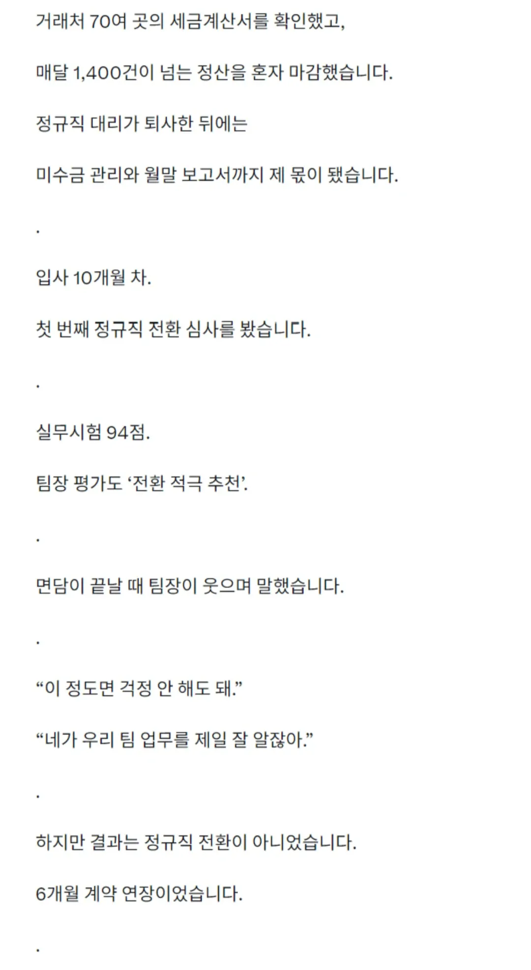 d2.webp 정규직 전환 심사를 4번이나 통과했는데 계약직으로 퇴사 했습니다