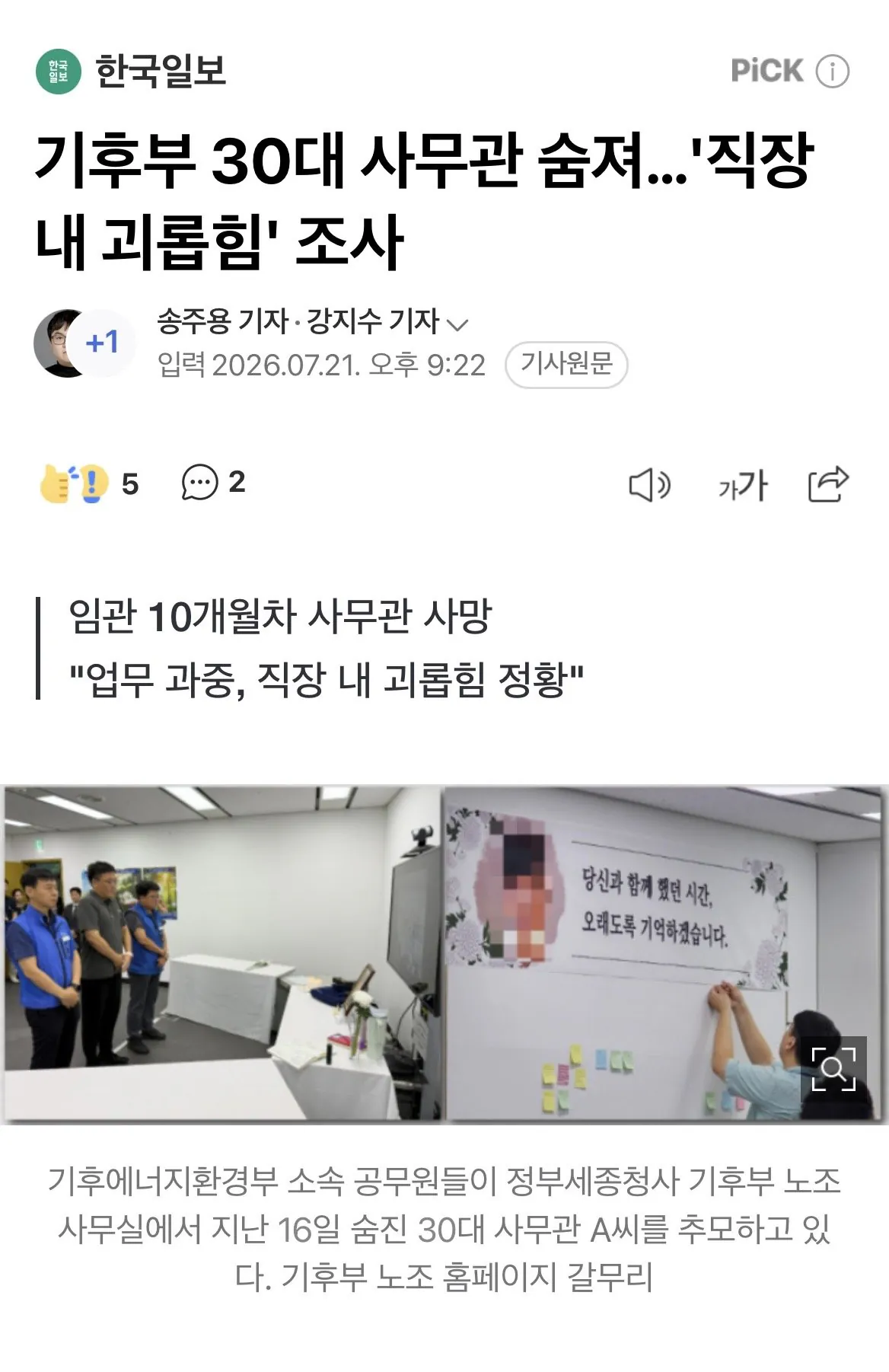 기후부 임관 10개월차 사무관 사망... "업무 과중, 직장 내 괴롭힘 정황"
