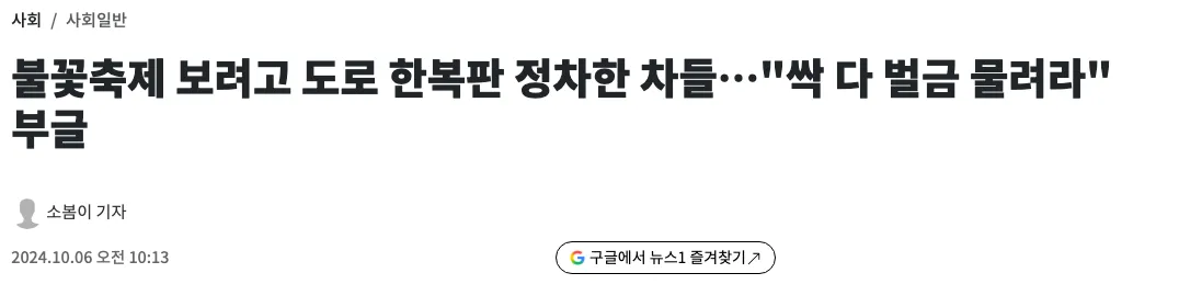 스크린샷 2026-09-02 오후 7.41.38.png 한강 여의도 축제 불법 주차 공유 논란 ㄷㄷㄷ