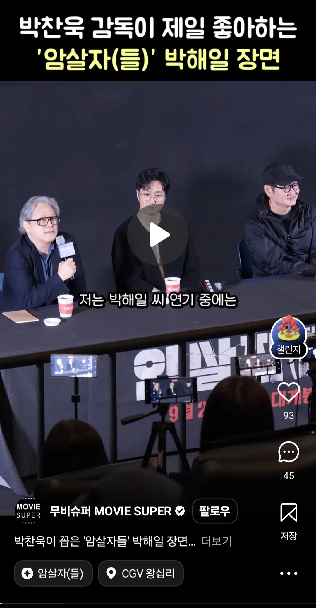 박찬욱: 암살자(들) 박해일과 유해진이 만나는 모든 장면이 너무 좋았다