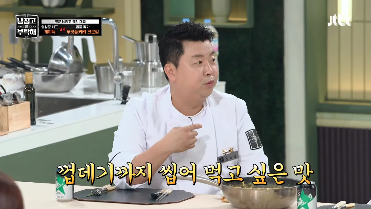 [냉장고를 부탁해] 셰프복만 벗으면 영락없는 자취생💦 정호영&샘킴의 현실 먹방 ㅋㅋㅋ _ 냉장고를 부탁해 93회 _ JTBC 261018 방송 7-8 screenshot.png [냉부 결과스포 있음] 김풍이 만든 게요리 먹어본 코쿤 반응 ㅋㅋㅋ