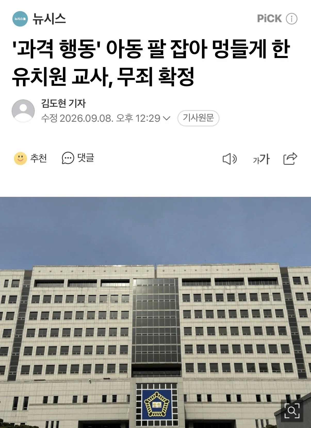 IMG_6592.jpeg '과격 행동' 아동 팔 잡아 멍들게 한 유치원 교사, 무죄 확정