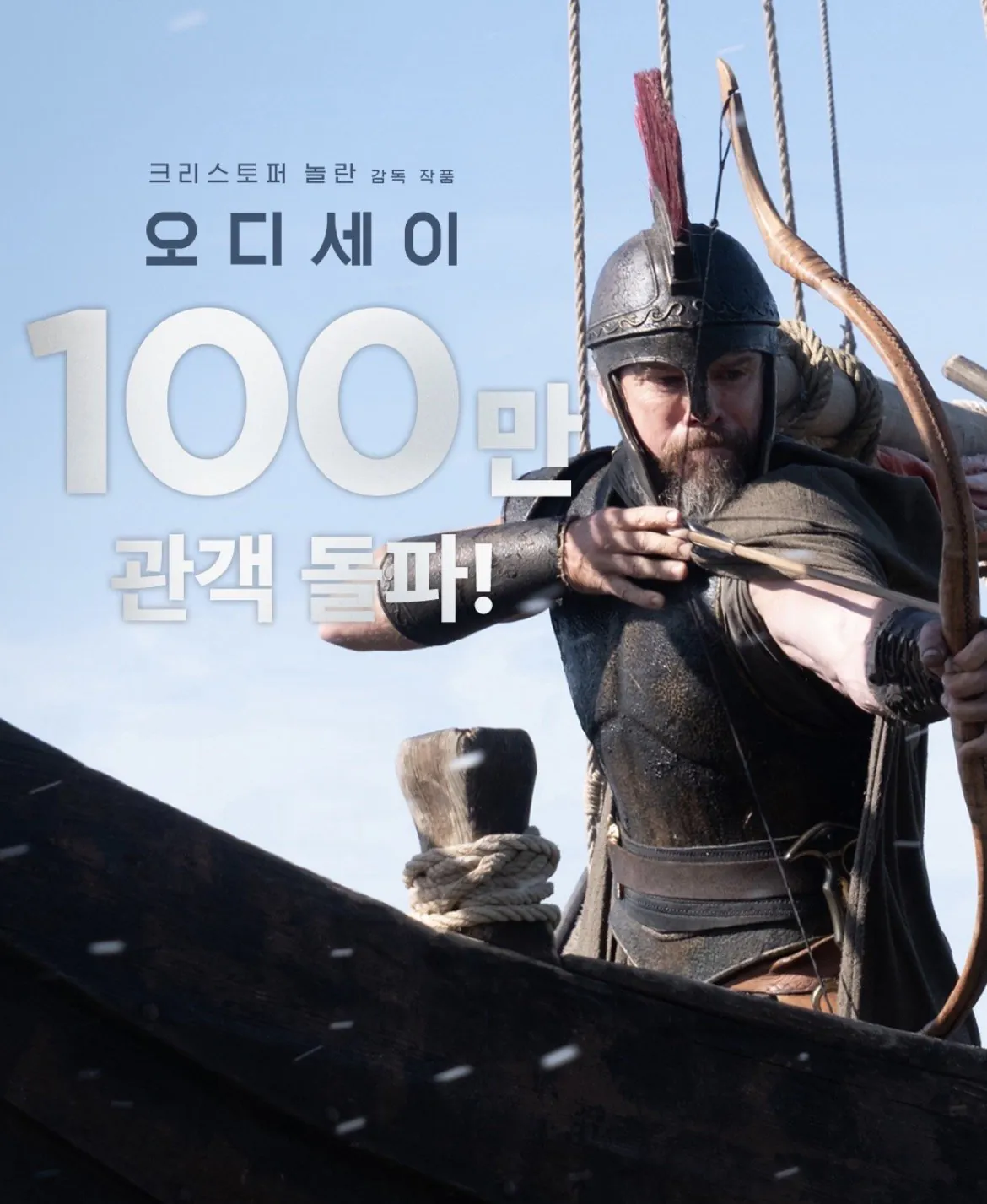<오디세이> 100만 관객 돌파
