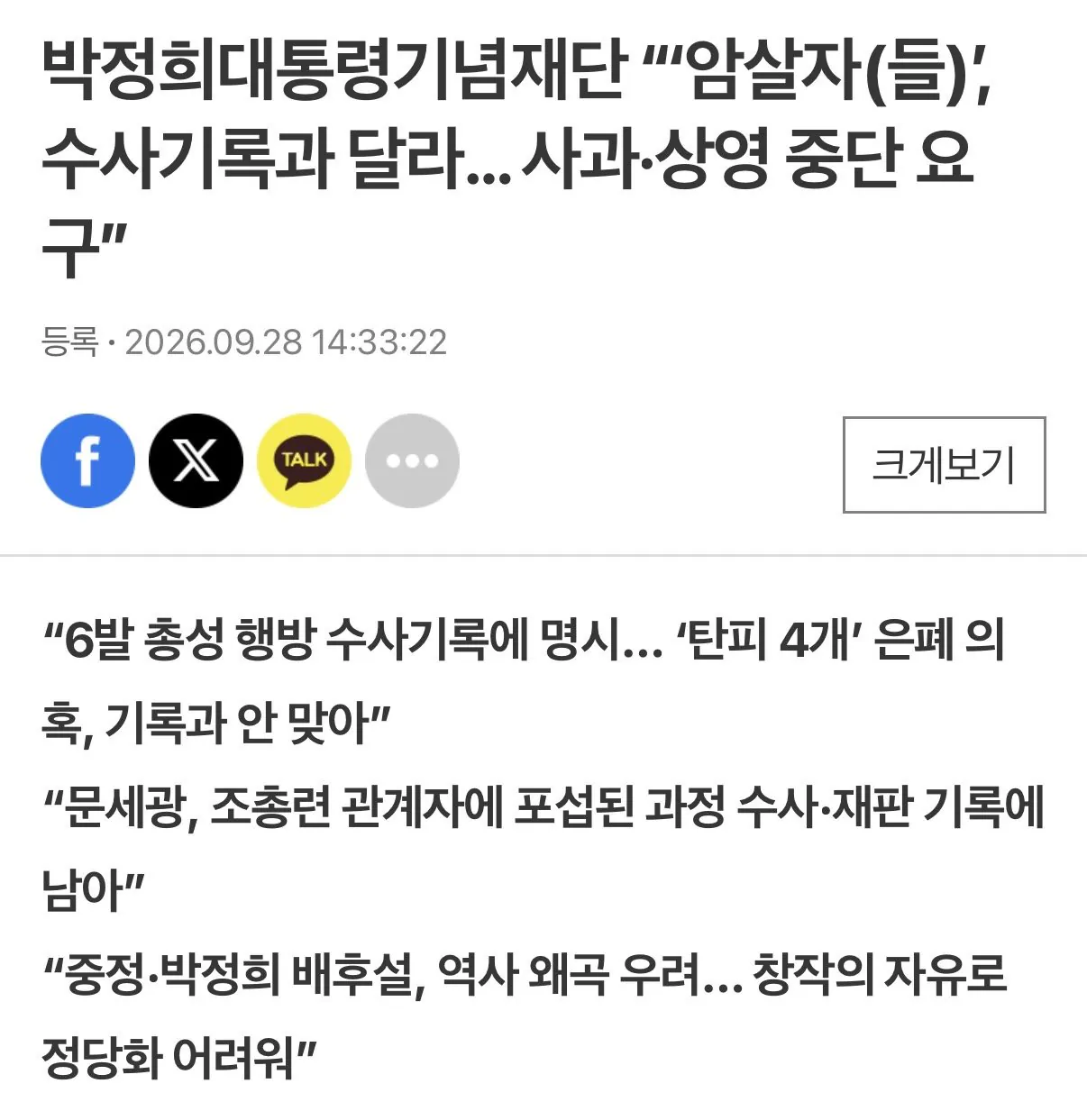 IMG_8933.jpeg 박정희 기념재단, 암살자들 수사기록과 달라…상영중단 요구