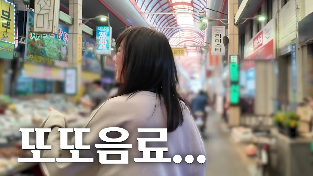시장에서 한끼에 10000kcal 가능할까.._🤔 육거리시장 떡볶이 칼국수 만두 닭강정 길거리음식 먹방 18-8 screenshot.png 시장에서 1만 칼로리 먹방한 쯔양 근황 ㄷㄷㄷ