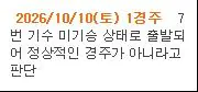 2026-10-10 12;24;33.JPG 방금 과천 경마장 초유의 사태.JPG