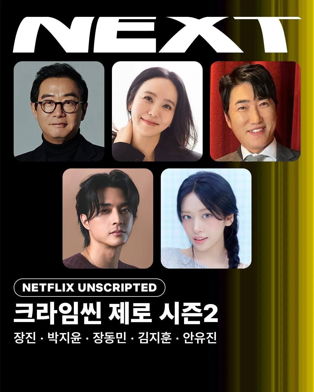 넷플 <크라임씬 제로 시즌 2> 제작·출연진 확정