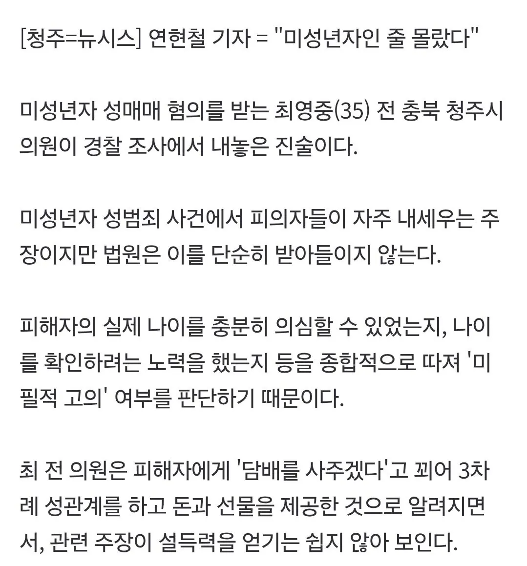 34132.jpg 미성년자 성매매의혹 청주 시의원 "미성년자인줄 몰랐다"