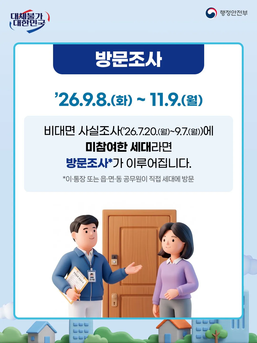 1000209354.jpg [정보] 2026년 주민등록 사실조사 안내