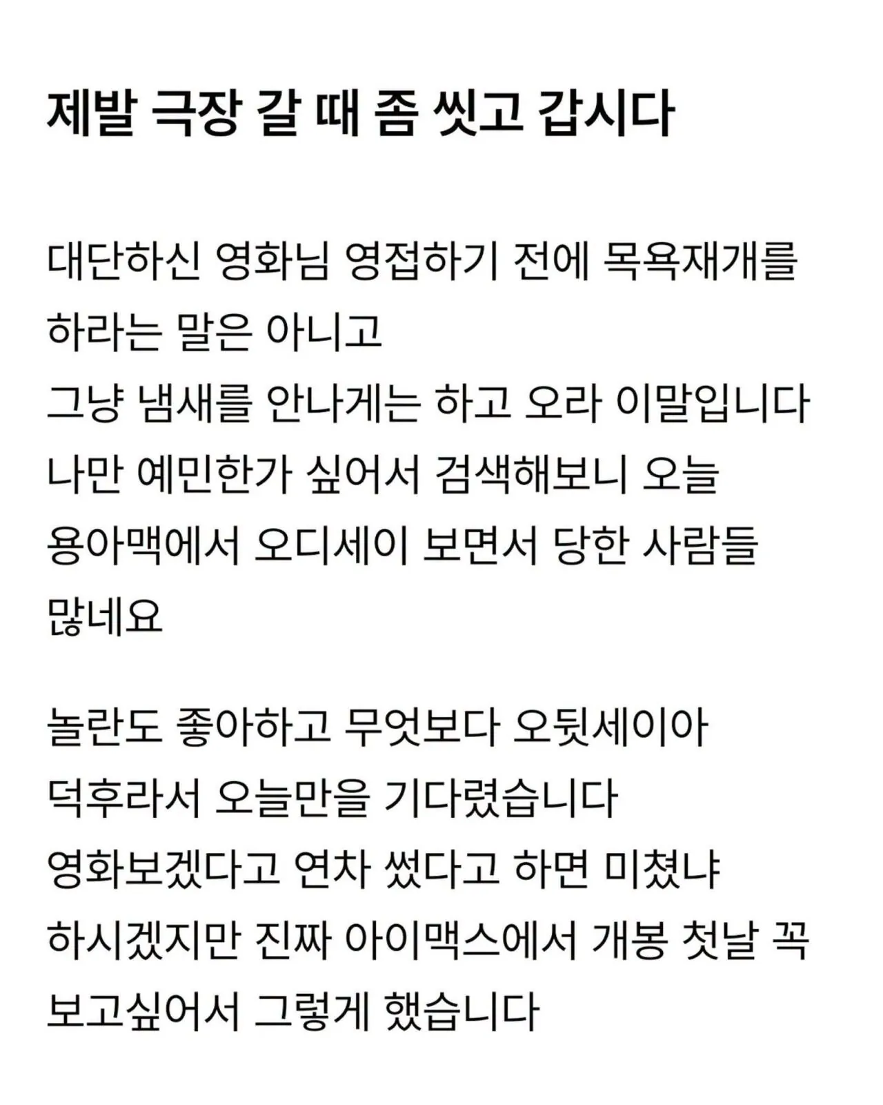 제발 극장 갈 때 좀 씻고 갑시다