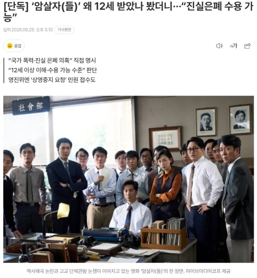 20260929_171109.jpg [단독] ‘암살자(들)’ 왜 12세 받았나 봤더니···“진실은폐 수용 가능”
