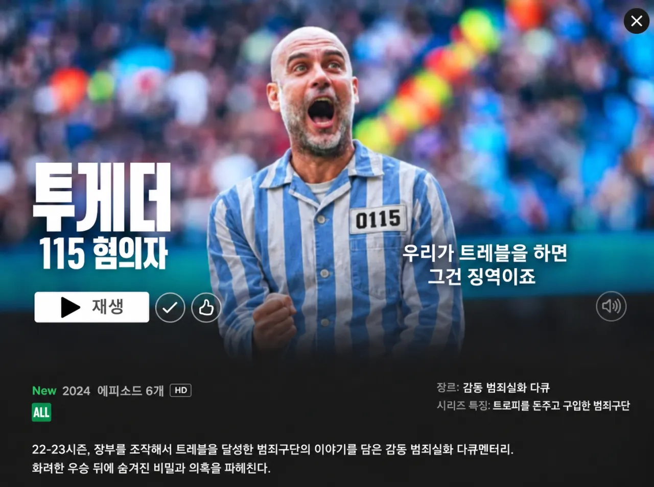 실시간 맨시티 다큐멘터리 떴냐 ㄷㄷㄷㄷ