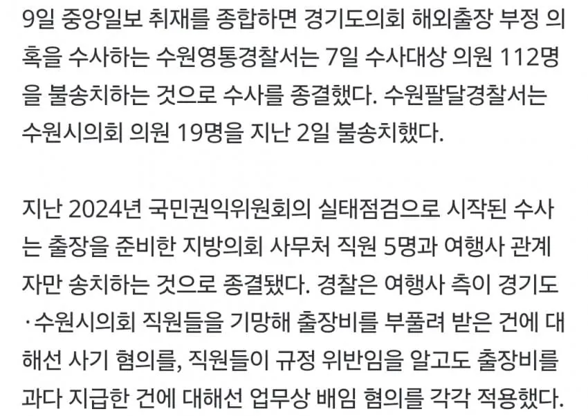 3.jpg ‘외유출장’ 의원 131명 무혐의…준비한 공무원만 송치