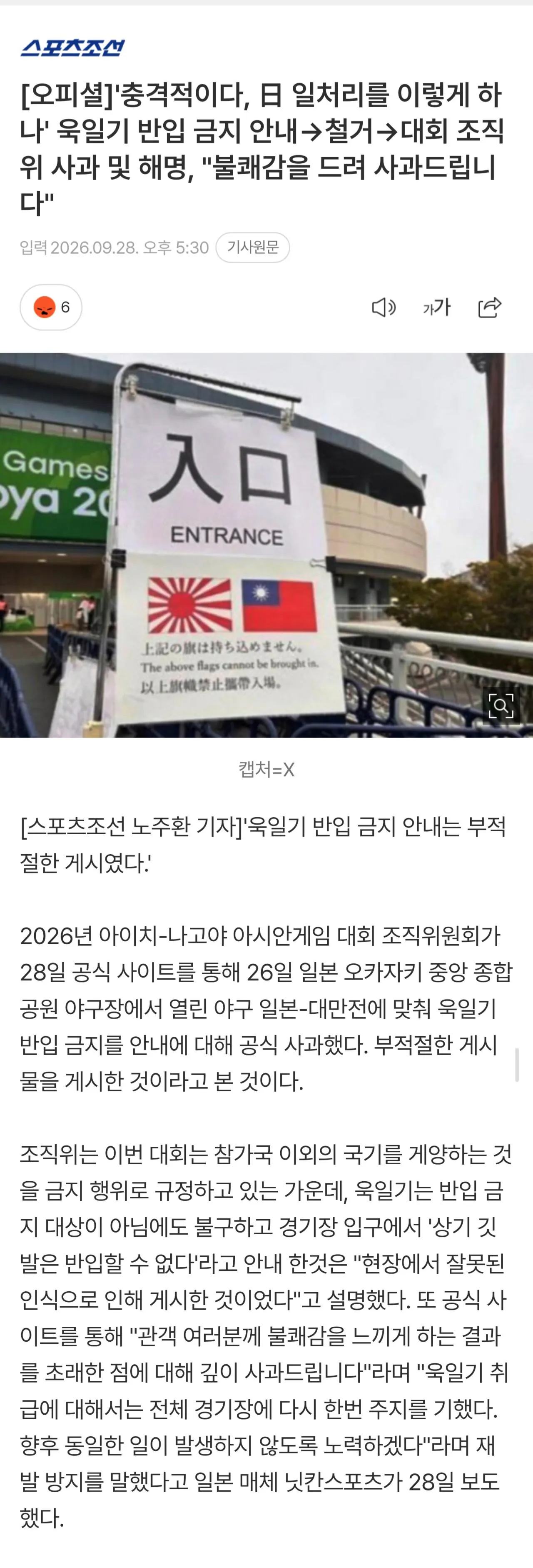 Screenshot_20260928_175044_Samsung Browser(1).jpg [오피셜] 아시안게임 조직위, 욱일기 반입 금지 안내에 대해 공식 사과