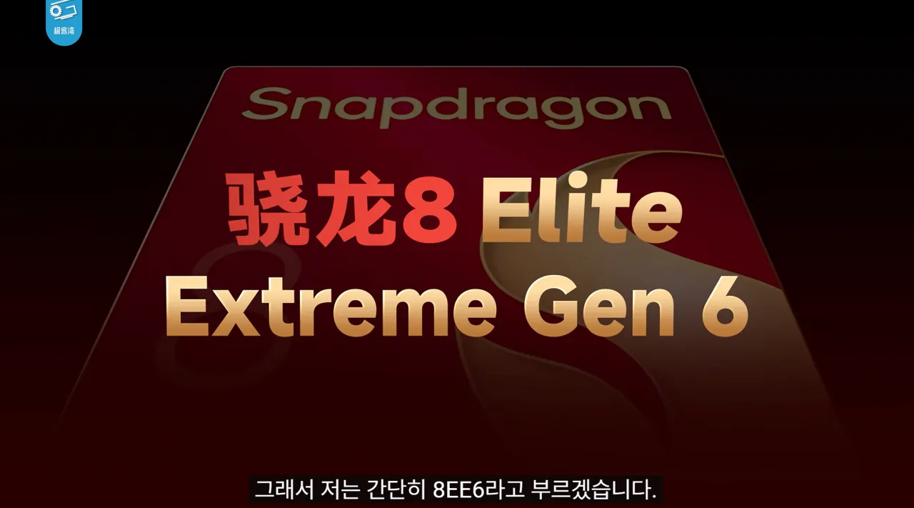 0.png 기커완 스냅드래곤 8 엘리트 익스트림 6세대 분석 요약