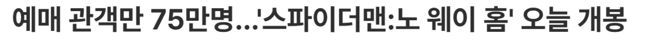 image.png <스파이더맨: 브랜드 뉴 데이> 사전예매 80만명 돌파, 노웨이홈 기록 갱신