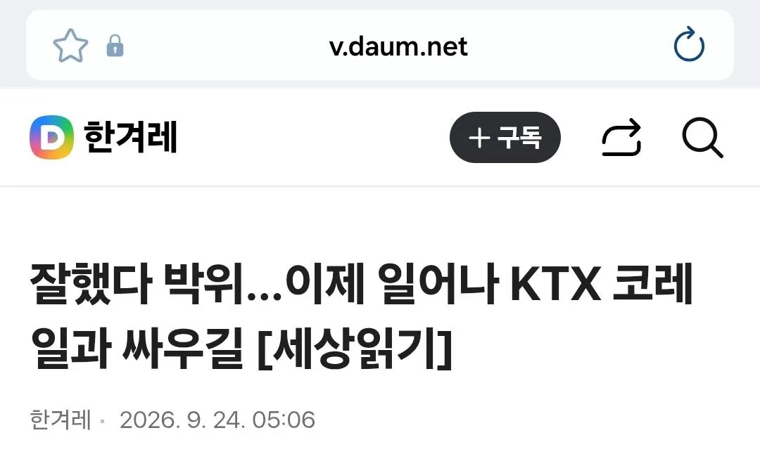 Screenshot_20260925_171553_Samsung Browser.jpg 박위보고 잘했다고 계속 싸우라는 한겨레