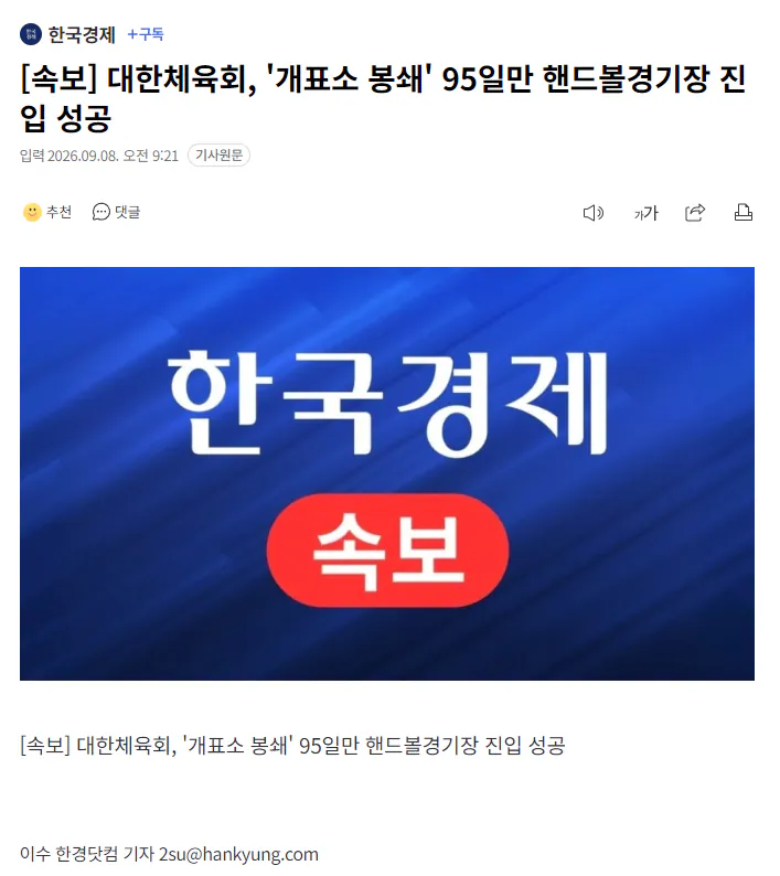 image.png [속보] 대한체육회, '개표소 봉쇄' 95일만 핸드볼경기장 진입 성공