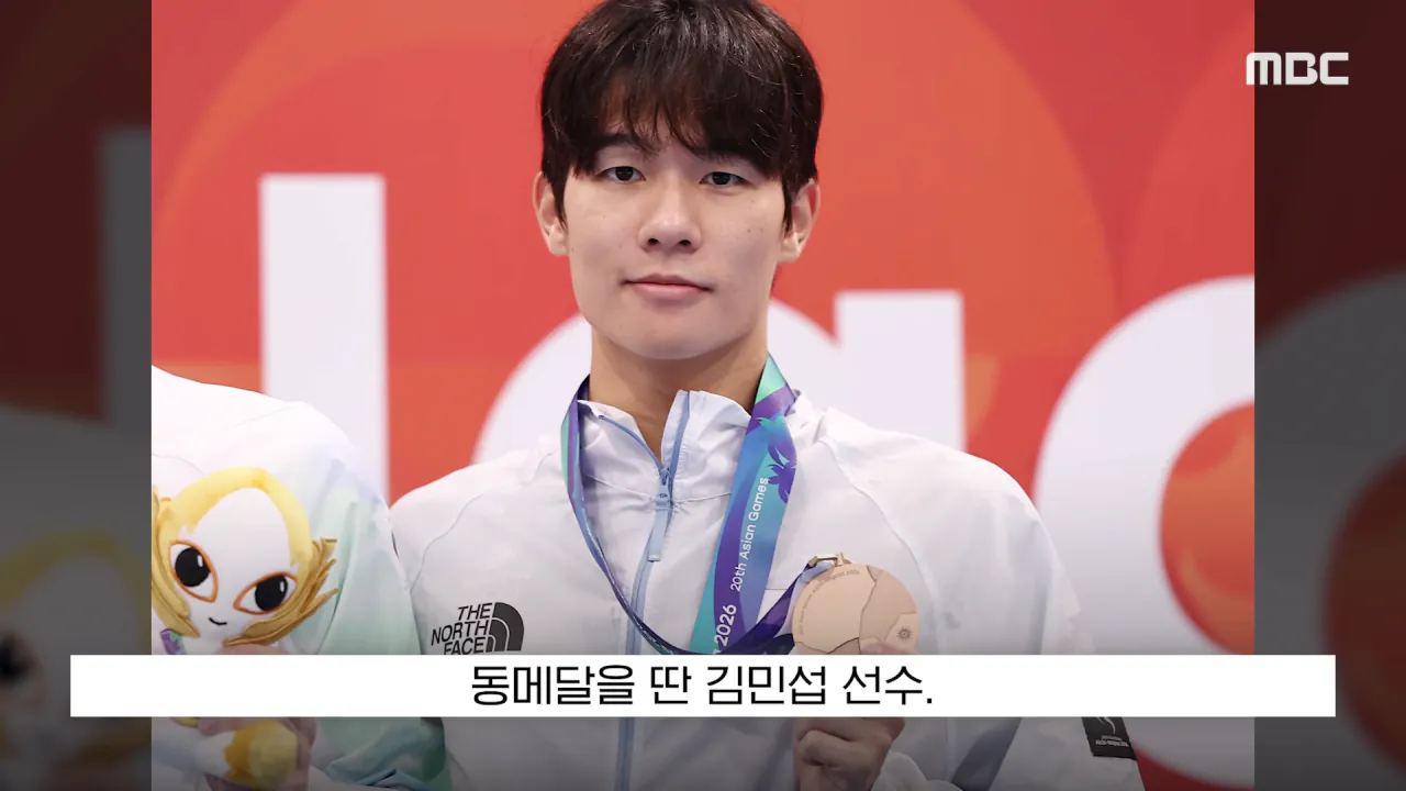 [뉴스 '꾹'] _전국체전서도 이런 일 없어_, '은메달 땄는데..' 황당 (2026.09.26_MBC뉴스) 0-6 screenshot.png "전국체전서도 이런 일 없어", 은메달 땄는데 메달 못받은 수영 김민섭 ㄷㄷㄷ