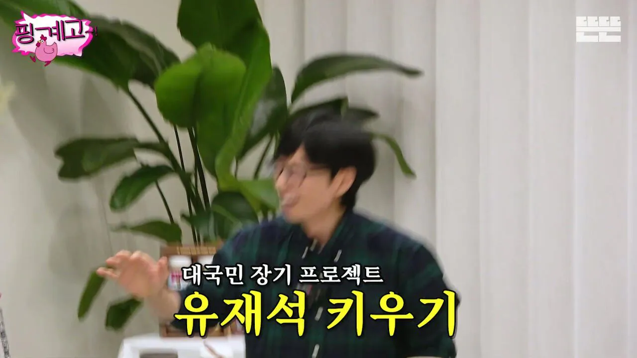 [핑계고] 대국민 장기 프로젝트 유재석 키우기.jpg