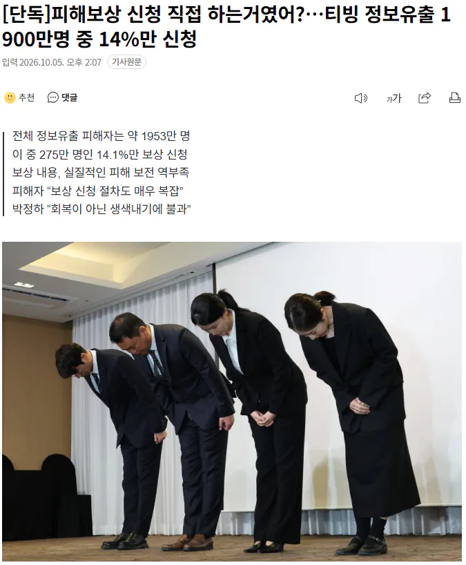 20261005_140906.png [단독] 피해보상 신청 직접 하는거였어?…티빙 정보유출 1900만명 중 14%만 신청