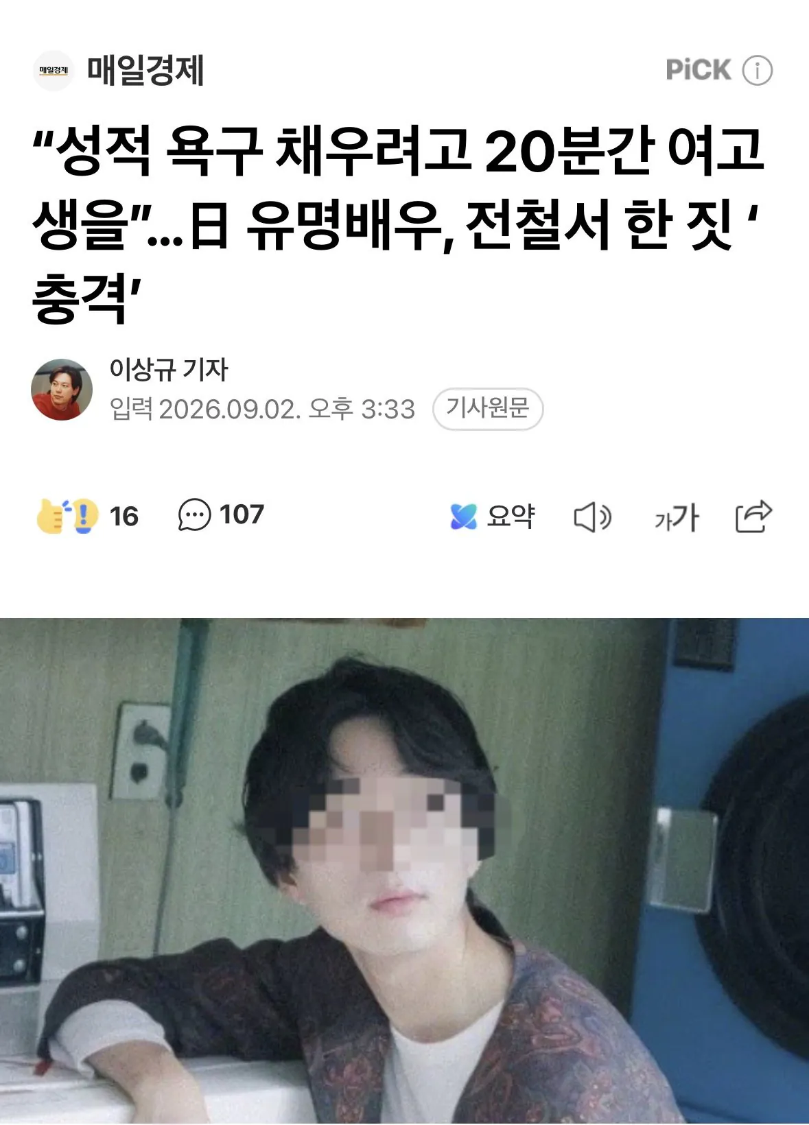 IMG_3795.jpeg “성적 욕구 채우려고 20분간 여고생을”…日 유명배우, 전철서 한 짓 ‘충격’ ㄷㄷㄷㄷㄷ