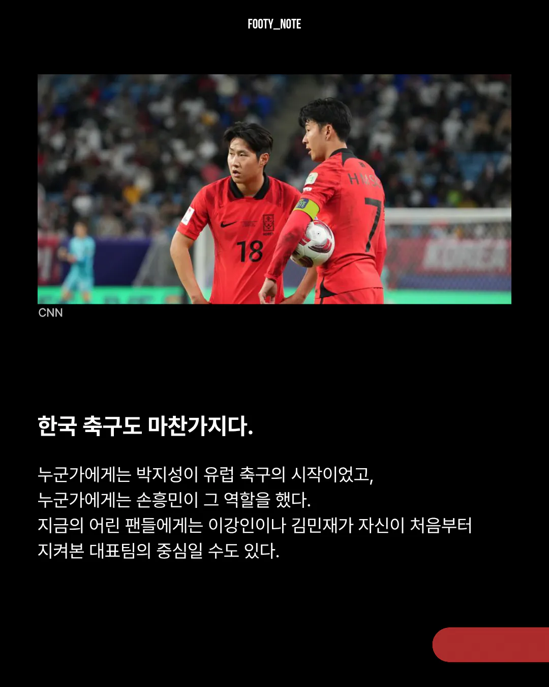 5.png [에세이] 축구의 세대는 기억으로 나뉜다
