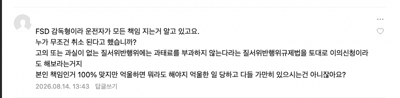 스크린샷 2026-08-14 오후 1.52.58.png FSD 쓰다가 과태료 냈어요 ㅠㅠㅠ